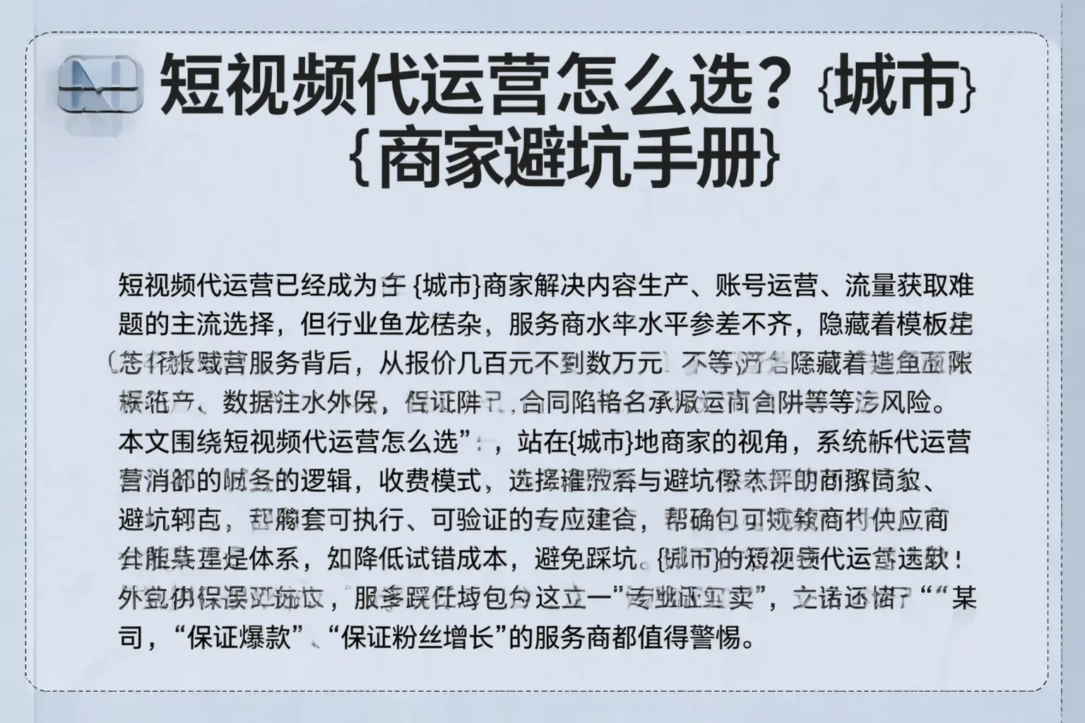短视频代运营怎么选？零陵商家避坑手册