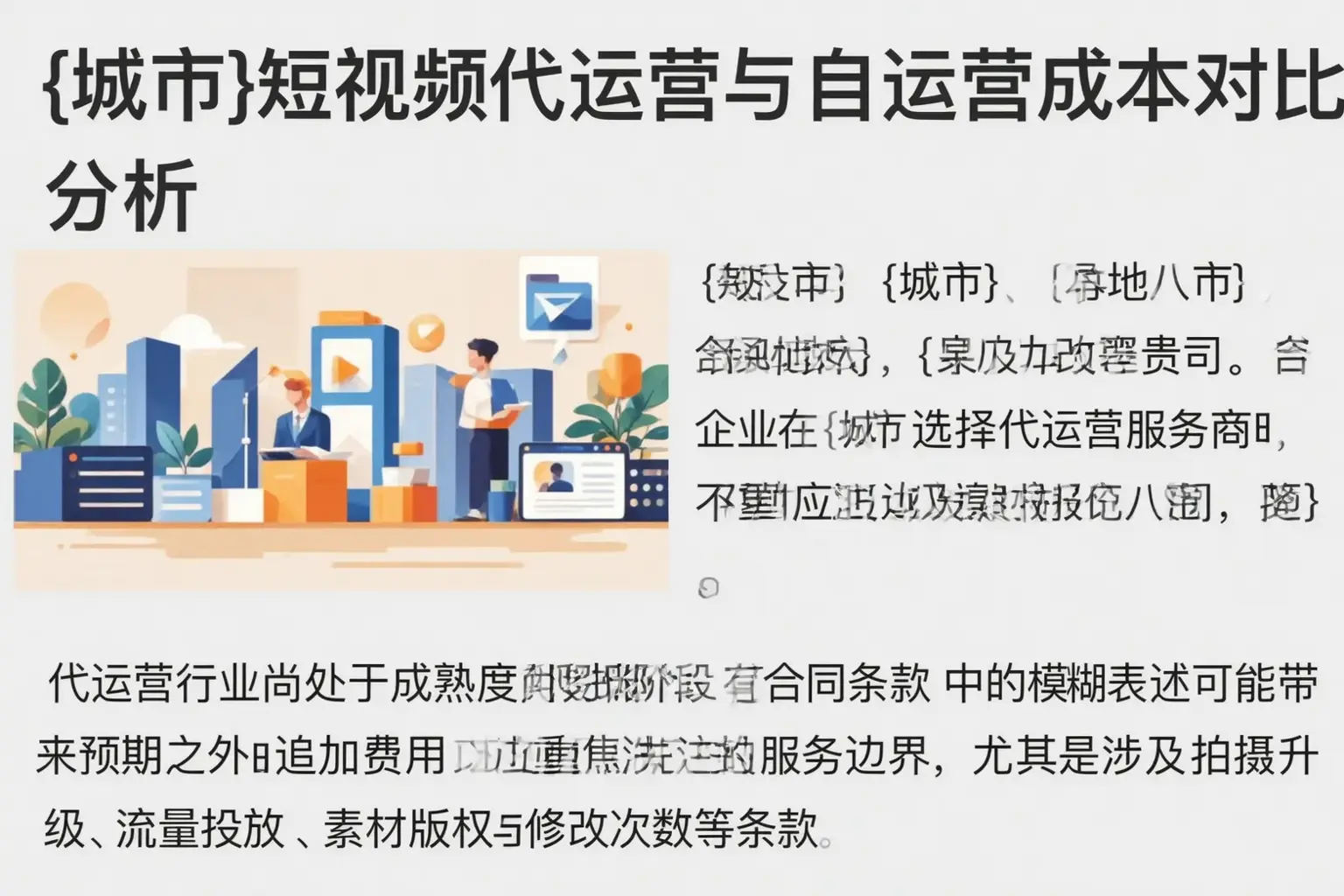 零陵短视频代运营与自运营成本对比分析