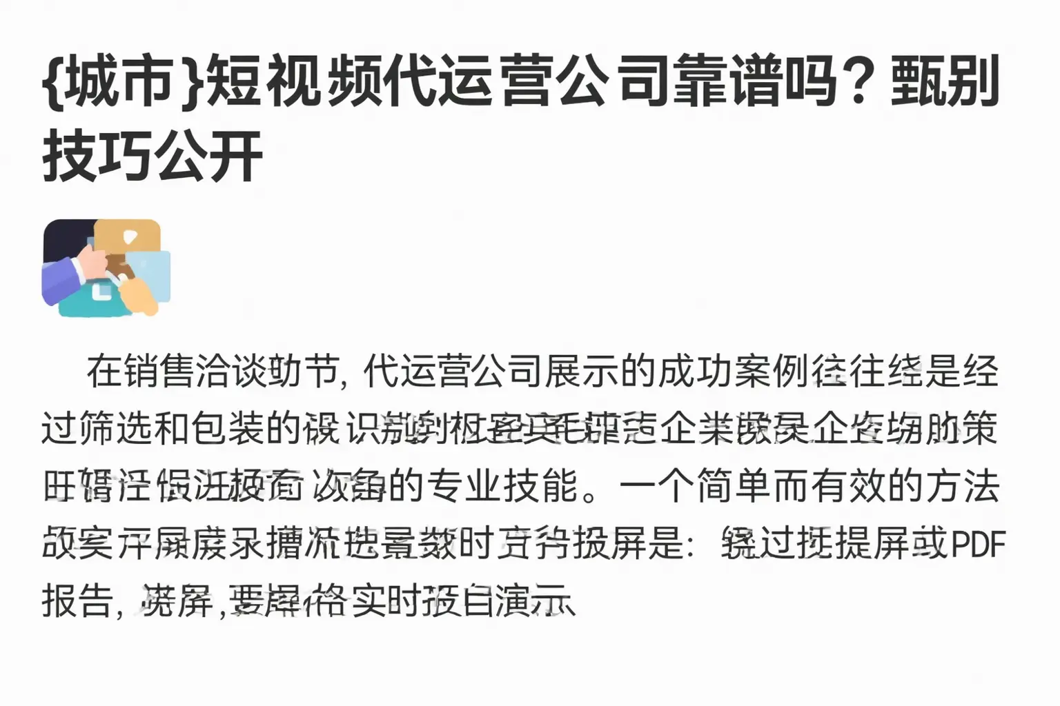 零陵短视频代运营公司靠谱吗？甄别技巧公开