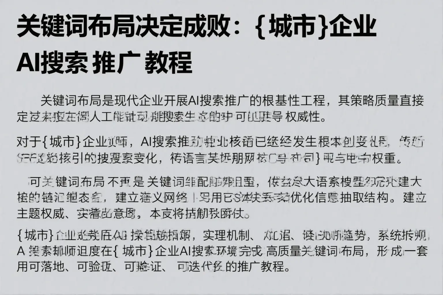 关键词布局决定成败：零陵企业AI搜索推广教程